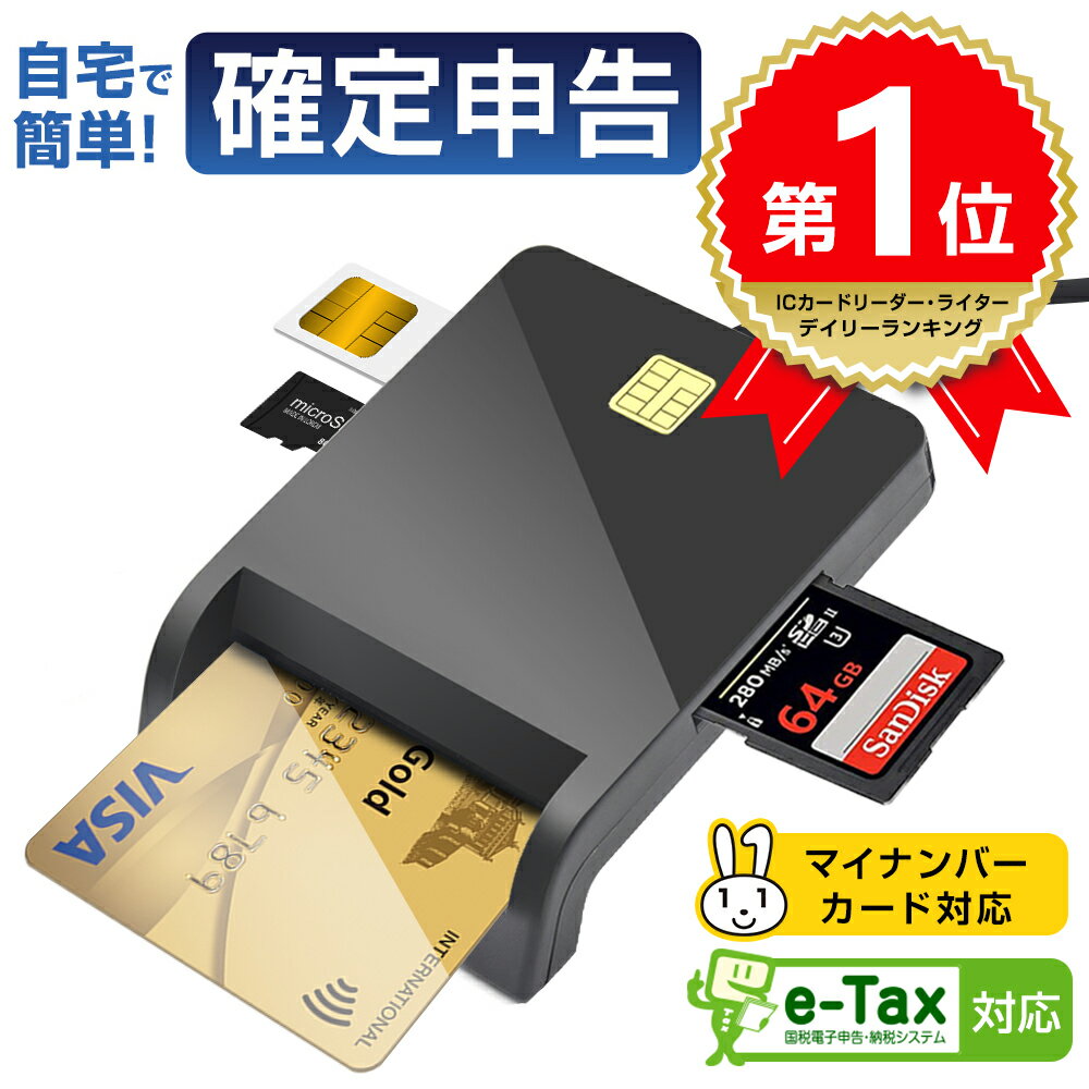 【楽天1位】 ICカード リーダー マイナンバーカード マイナンバー 対応 確定申告 e-Tax 対応 接触型 USBタイプ 電子申告 設置不要 自宅で確定申告 パソコン Windows Mac システム USBタイプ 納税 SDカード SIMカード対応 ギフト 送料無料