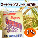 スーパーバイオレット(薄力粉) 1kg