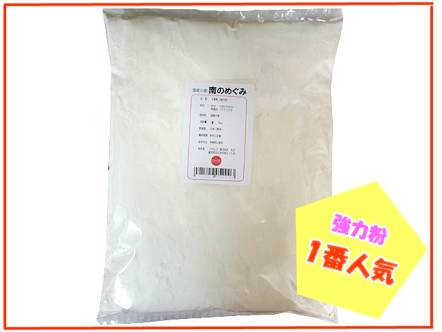 南のめぐみ(熊本県産強力粉) 3kgただいま強力粉1番人気☆膨らみがいい国産小麦☆