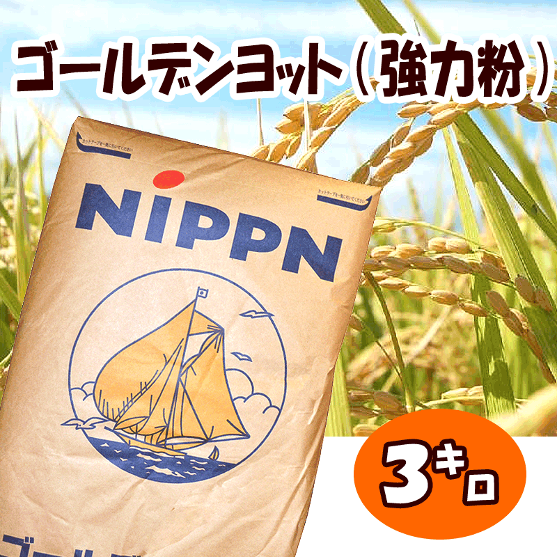 【日本製粉】ゴールデンヨット(強力粉) 3kg