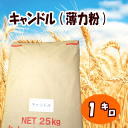 【マルトク10%オフ】キャンドル(薄力粉) 1kg...