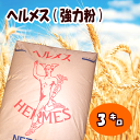 ヘルメス(強力粉) 3kg