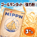 【日本製粉】ゴールデンヨット(強力粉) 3kg