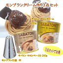 モンブランクリーム作りセット(サバトンマロンクリーム250g、マロンペースト240g、モンブラン口金 中)