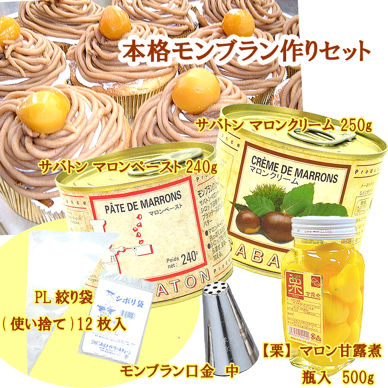 本格モンブラン作りセット(マロン甘露煮500g、マロンクリーム250g、マロンペースト24…...:maruco-marusan:10003285