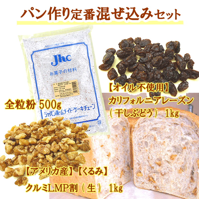 パン作り定番混ぜ込みセット(クルミLMP割(生)1kg、レーズン1kg、全粒粉500g)...:maruco-marusan:10003290