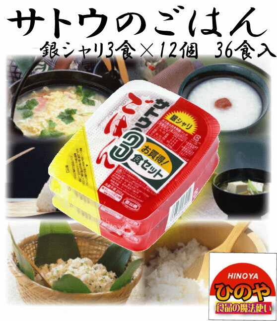 <strong>サトウのごはん</strong>　<strong>銀シャリ</strong>　3食×12個入　36食入