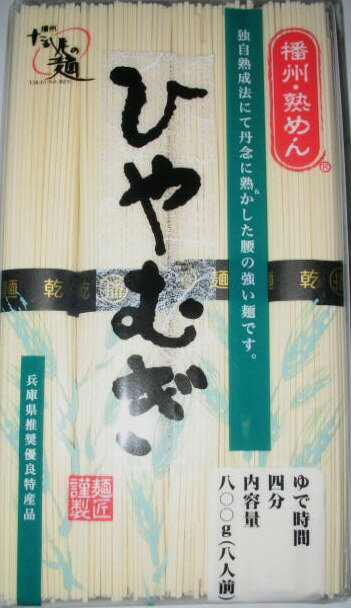 高尾製麺　播州・熟めん　ひやむぎ　100g8束　800g兵庫県推奨優良特産品