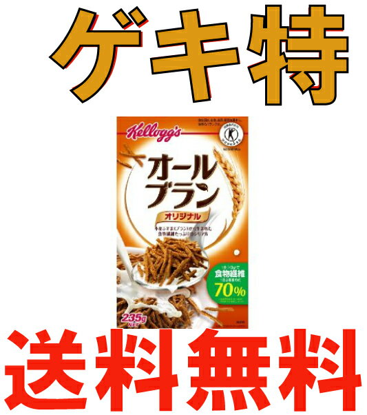 【★ゲキ得★送料無料！】ケロッグ オールブラン　235g　15個入　最安挑戦1個あたり272円税込送料込