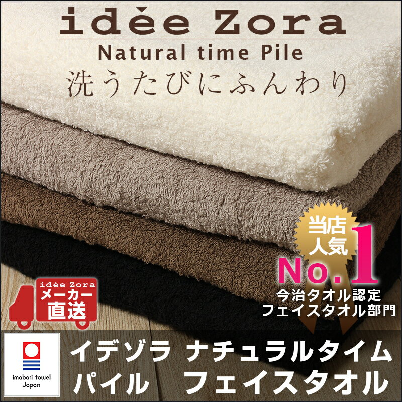 今治タオル フェイスタオル ideeZora イデゾラ ナチュラルタイム パイル フェイス…...:maruei-towel:10000032