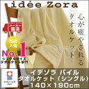 今治タオル タオルケット 今治 idee Zora イデゾラ パイル タオルケット シングル【今治製】イデアゾラ (タオル ブランケット タオル 毛布) 国産 日本製 今治産【送料無料】【smtb-kd】 イデアゾラ 今治浴巾 よっきん ブランド