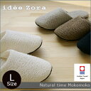 今治タオル スリッパ【洗濯可・洗える】【idee Zora イデゾラ】ナチュラルタイムもこもこスリッパ Lサイズ 新生活 夏 国産 日本製 タオル地 来客用 おしゃれギフト イデアゾラ 丸洗い 今治浴巾 よっきん ブランド