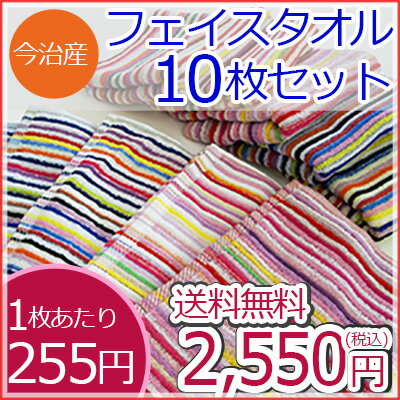 フェイスタオルセット 今治産タオル　送料無料 【今治産】フェイスタオル 10枚セット今治タオルメ...