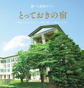 【選べる体験ギフト】とっておきの宿【送料無料】【リンベル】【smtb-t】【楽ギフ_のし宛書】