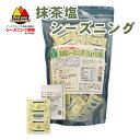 抹茶塩シーズニング A-3 150g(3g×50袋入)個包装 シーズニング開発