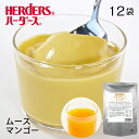 ハーダース 中華デザートムースベース マンゴー 【業務用 500g×12袋入】ムース デザート パフェ スイーツ