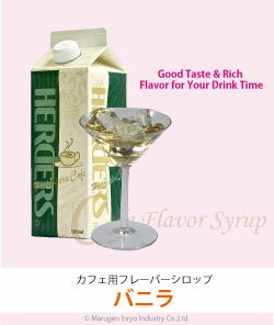 ハーダース　カフェ用フレーバーシロップ　バニラ　【業務用　500ml×12本入】本州は送料込でこの価格！