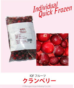 ハーダース　IQFフルーツ　クランベリー　【お好きな組み合わせ】4袋単位でご注文ください！本州は送料込でこの価格！