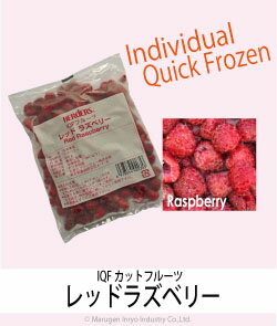 ハーダース　IQFフルーツ　レッドラズベリー300g　【お好きな組み合わせ】4袋単位でご注文ください！本州は送料込でこの価格！