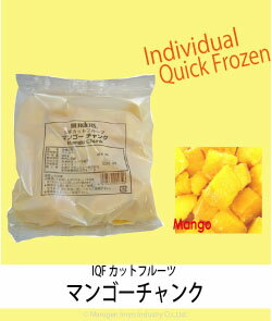 ハーダースIQFカットフルーツ マンゴーチャンク【業務用　300g×30袋入】本州は送料込でこの価格！自然の美味しさそのまま。冷凍フルーツ