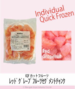 ハーダース　IQFカットフルーツレッドグレープフルーツセグメントチャンク300g　【お好きな組み合わせ】4袋単位でご注文ください！本州は送料込でこの価格！自然の美味しさそのまま。冷凍フルーツ