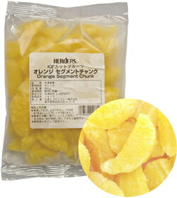 ＜冷凍フルーツ＞ハーダース　IQFカットフルーツ　オレンジセグメントチャンク300g　【お…...:marugen:10000396