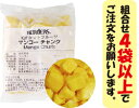 ハーダースIQFカットフルーツ マンゴーチャンク 300g【お好きな組み合わせ】4袋以上でご注文ください!本州は送料込でこの価格!