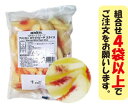 ハーダース IQFカットフルーツアメリカンホワイトピーチスライス500g 【お好きな組み合わせ】4袋以上でご注文ください!本州は送料込でこの価格!