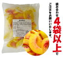 <冷凍フルーツ>ハーダース IQFカットフルーツ アメリカンイエローピーチスライス5