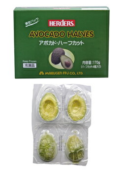 ハーダース　アボカドハーフカット　【業務用 パウチパック170g（ハーフカット4個入）×8…...:marugen:10000471