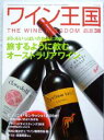 ワイン王国NO.38【特集 旅するように飲む オーストラリアワイン】
