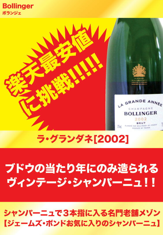 ラ・グランダネ[2002]/ボランジェ15000円⇒36%OFF！9500円