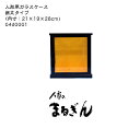 組立式ガラスケース 【組立9号】 (内寸:21×19×28cm) 人形ケース 木目込人形ケース 博多人形ケース 一人立ケース 黒塗り枠ケース