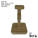 【芯木 しんぎ】芯木 高さ18cm 添木付き【端午の節句 兜 五月人形 単品 兜の台】