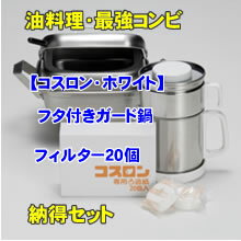 『ガード鍋』＋『コスロン』＋『フィルター20個』お試し価格セット送料無料：油こし器：オイルポット天ぷら鍋