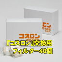 【送料無料】コスロン交換用フィルター40個入り