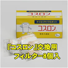 【送料無料】コスロン交換用フィルター8個入り