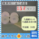 業務用小型自然ろ過タイプ用:15リットル ろ過器用ろ過紙【業務用】固形油用ろ過器/油こし器/飲食店/油こし/オイルポット/オイルポット/油ポット/油再生ポット/再生ポット/セット/ろ過ポット/ろ過器/オイル処理/廃油処理/油処理用品/オイル/処理/キッチン/容器/簡単/便利