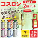 【送料無料】オイルポット 油こし器 コスロン フィルター(ろ過紙)2個 セット 簡単 ろ過 油 繰り返し使える 国産 日本製 油ポット ろ過ポット コスロン ろ過器 オイル処理 廃油処理 油処理用品 ステンレス オイル シンプル 処理 容器 キッチン 台所 簡単 便利