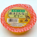 紅まどんなのゼリー 155g×30個入り【4箱まで同梱可能で1送料】【紅マドンナゼリー】【高級】【べにまどんな】