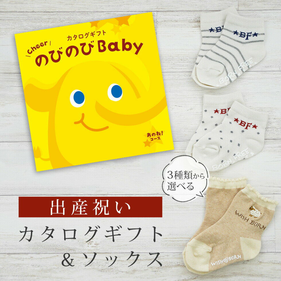 出産祝い カタログギフト のびのび Baby あのね！コース＆ ソックス セット 1万円 【 ショート 靴下 3種から選べる すべり止め付き ビセラ 日本製 国産 お祝い 男の子 女の子 赤ちゃん ベビー】
