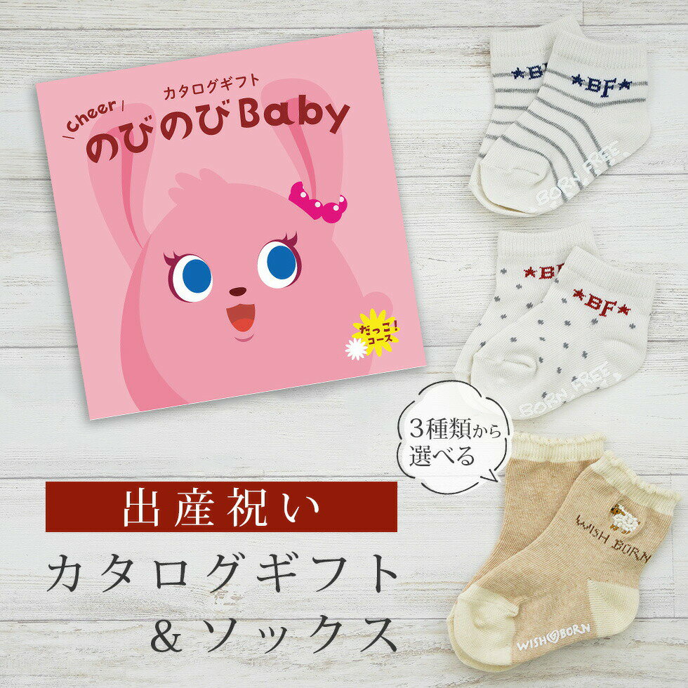 出産祝い カタログギフト のびのび Baby だっこ！コース＆ ソックス セット 2万円 3万円 【ショート 靴下 3種から選べる すべり止め付き ビセラ 日本製 国産 お祝い 男の子 女の子 赤ちゃん ベビー】