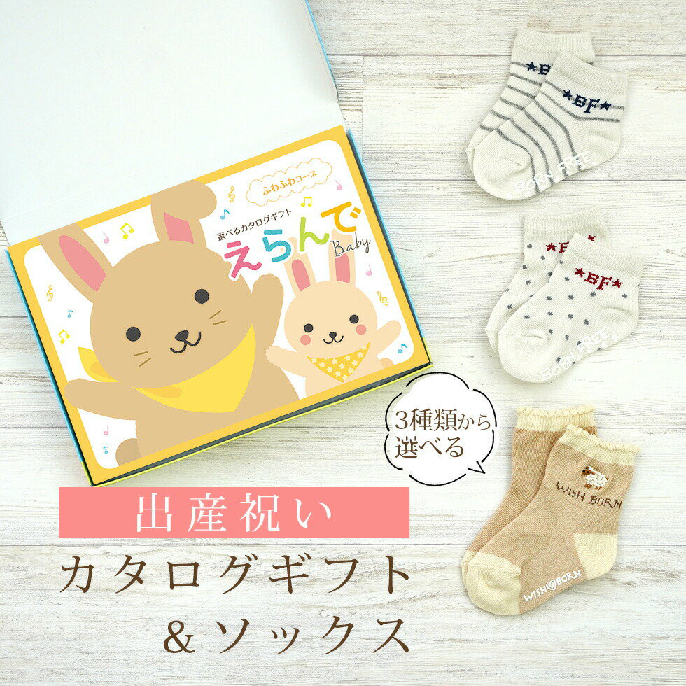 出産祝い カタログギフト えらんで Baby ふわふわコース ＆ ソックス セット 2万円 3万円 【 ショート 靴下 3種から選べる すべり止め付き ハーモニック ビセラ 日本製 国産 お祝い 男の子 女の子 赤ちゃん ベビー】