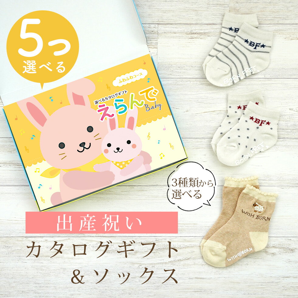 出産祝い カタログギフト えらんで Baby 5つ選べる ふわふわコース ＆ ソックス セット 10万円 【 ショート 靴下 3種から選べる すべり止め付き ハーモニック ビセラ 日本製 国産 お祝い 男の子 女の子 赤ちゃん ベビー】