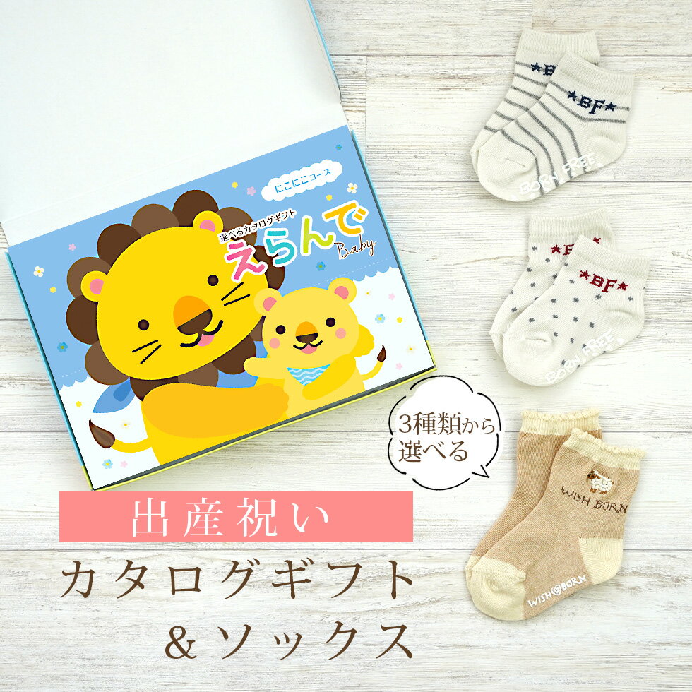出産祝い カタログギフト えらんで Baby にこにこコース ＆ ソックス セット 1万円 2万円 【 ショート 靴下 3種から選べる すべり止め付き ハーモニック ビセラ 日本製 国産 お祝い 男の子 女の子 赤ちゃん ベビー】
