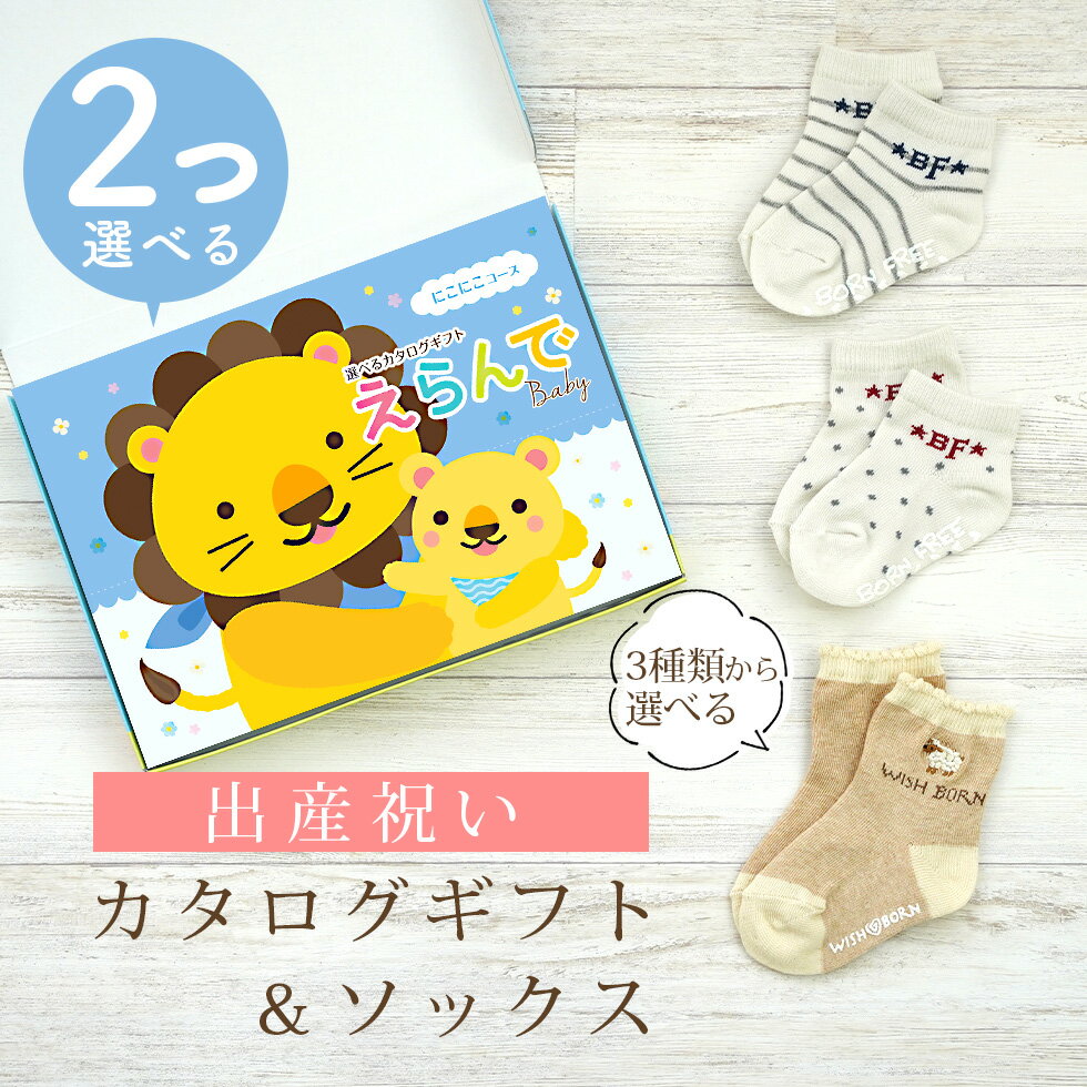 出産祝い カタログギフト えらんで Baby 2つ選べる にこにこコース ＆ ソックス セット 2万円 3万円 【 ショート 靴下 3種から選べる すべり止め付き ハーモニック ビセラ 日本製 国産 お祝い 男の子 女の子 赤ちゃん ベビー】