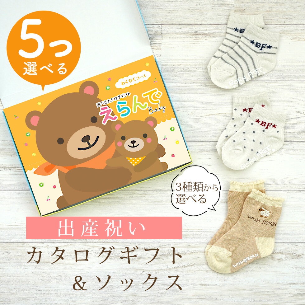 出産祝い カタログギフト えらんで Baby 5つ選べる わくわくコース ＆ ソックス セット 3万円 【 ショート 靴下 3種から選べる すべり止め付き ハーモニック ビセラ 日本製 国産 お祝い 男の子 女の子 赤ちゃん ベビー】