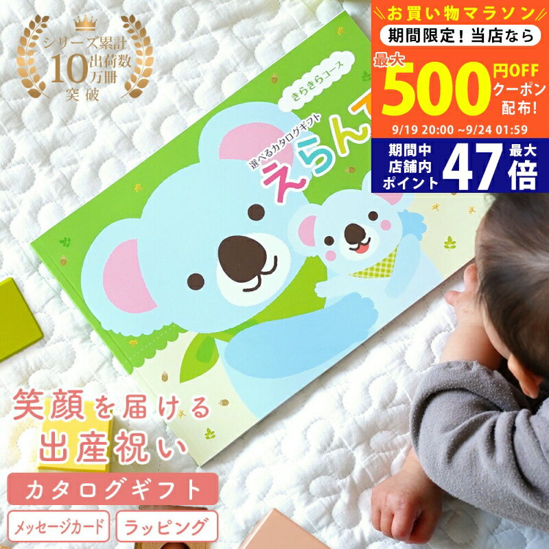 【20日までP5倍以上】出産祝い カタログギフト baby Erande（えらんで）きらきらコース えらんで Baby カタログのみ 名入れスタイセット 名入れハンカチセット 【 1歳誕生日 出産 友人 人気 プレゼント ベビー 男の子 女の子 人気 赤ちゃん おすすめ 懐妊】