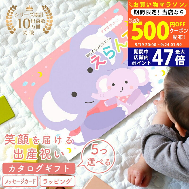【マラソン限定クーポン配布中!】出産祝い 女の子 男の子 カタログギフト 5つ選べる すやすやコース えらんで Baby カタログのみ 名入れスタイセット 名入れハンカチセット【 お祝い 懐妊 ハーモニック ギフト 祝 赤ちゃん 育児グッズ ベビー 人気 プレゼント】