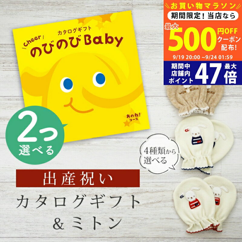【マラソン限定クーポン配布中!】出産祝い カタログギフト のびのび Baby 2つ選べる あのね！コース＆ ミトン セット 2万円 3万円 【 ベビーミトン 4種から選べる 日本製 お祝い 男の子 女の子 赤ちゃん ベビー 育児グッズ 人気 ギフト 手袋 ビセラ シャディ】